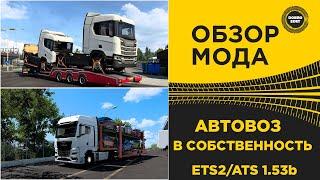   ОБЗОР МОДА АВТОВОЗ ДЛЯ ETS2 и ATS 1.53