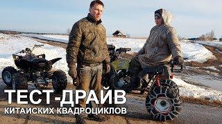 Тест-драйв китайских квадроциклов