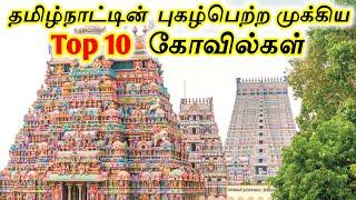 Top 10 Temples in Tamilnadu || தமிழ்நாட்டின் புகழ்பெற்ற முக்கிய 10 கோயில்கள் || Tamil Tourist Guide
