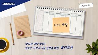 LOGISALL의 복리후생을 소개합니다. ┃ 자기 계발