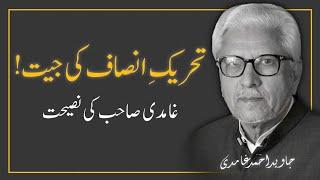 USTAZ JAVED AHMAD GHAMIDI'S Advice to Youth on PTI's Success in Elections 2024 ⁉️