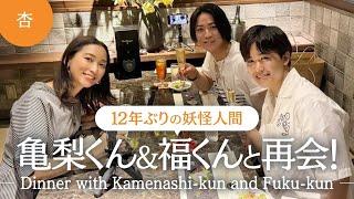 亀梨くん＆福くんと再会ディナー！〜12 年ぶりの妖怪人間〜【Dinner with Kamenashi-kun and Fuku-kun】