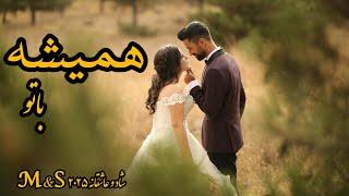 **M&S - همیشه با تو | آهنگ عاشقانه شاد ۲۰۲۵