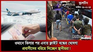 ওমানে ভিসার পর এবার ফ্লাইট বন্ধের ঘোষণা | Oman Visa | Flight | Kuwait | Hajj | News | Probash Time