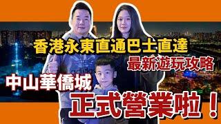 中山華僑城歡樂海岸 奇遇時光 正式營業啦最新遊玩攻略 香港永东直通巴直達中山打卡新地方