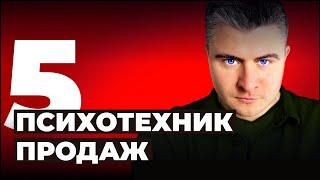 ПСИХОЛОГИЯ ВЛИЯНИЯ В ПРОДАЖАХ. Техники продаж Роберта Чалдини