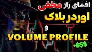 ترکیب دو استراتژی شاهکار برای اسکلپ | VOLUME PROFILE | اوردر بلاک