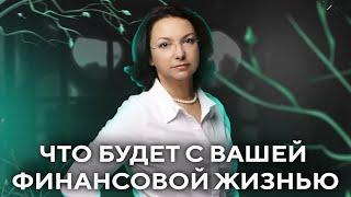 Что будет с вашей финансовой жизнью l Елена Коваленко