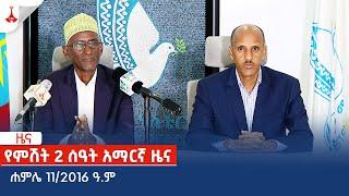 የምሽት 2 ሰዓት አማርኛ ዜና … ሐምሌ 11/2016 ዓ.ም Etv | Ethiopia | News zena