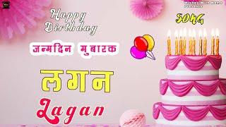 Lagan Happy Birthday  | Birthday Songs with Names |  @WishesWithName