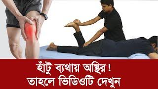 হাঁটু ব্যথায় অস্থির তাহলে ভিডিওটি দেখুন/ knee pain Treatment / Prof Altaf Sarker