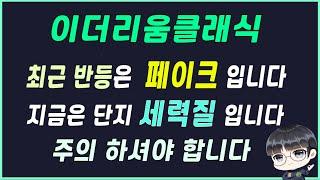 이더리움클래식 지금 반등은 찐 반등이 아니다???