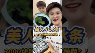 (2)3000块钱的冰条美人镯？！看小陆怎么把帅货主薅翻!#翡翠 #翡翠手鐲 #缅甸翡翠 #天然翡翠 #翡翠玉石 #翡翠a玉 #翡翠a貨 #翡翠手镯 #翡翠吊墜 #翡翠挂件