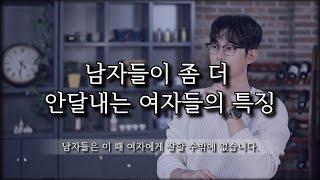 남자가 더 안달내도록 만드는 여자들은, '이런' 습관이 있습니다.