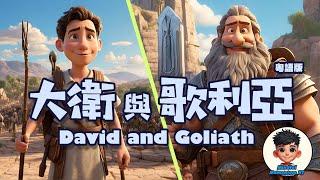 大衛與歌利亞(粵語) 【聖經兒童故事】兒童故事頻道｜Bible children's stories ｜David and Goliath | 粵語配音