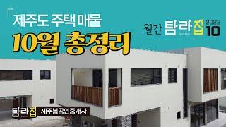 제주도 주택 매물 정리  월간 탐라집 2023년 10월  매물정리^_^