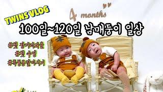 VLOG | 100일~120일 남매 쌍둥이일상 | 첫 목튜브수영 | 옹알이가 폭발한다 | 첫 외출