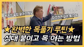 [발성 기초 4탄] 목 조이지 않고 노래하기 | 성대 붙이고 목 열기 | 발성 루틴 | 목 푸는 법