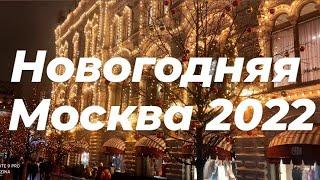 Новогодняя Москва 2022