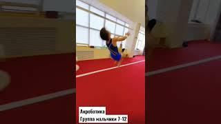 Акробатика. спортивная гркппа мальчики 7-12 лет #shorts #acrobatics