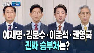 [JTV시사토크] 이재명·김문수·이준석·권영국, 진짜 승부처는?