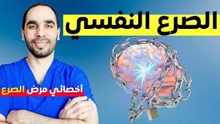 الصرع النفسي: التشخيص والعلاج