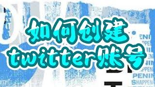 如何创建twitter账号？Twitter推特注册全过程分享 #Twitter账号注册 #Twitter注册教程 #Twitter账号注册详细步骤