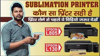 Which Printer is BEST for SGA Sublimation? L130 or L805?