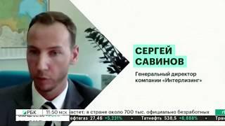 Интервью генерального директора компании "Интерлизинг" Сергея Савинова телеканалу РБК.