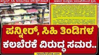 Department of Food : ಸುರಕ್ಷತೆ & ಗುಣಮಟ್ಟದ ಬಗ್ಗೆ ಇಲಾಖೆ ಮೆಗಾ ಆಪರೇಷನ್ | Paneer | Sweets | newsfirst