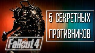 Fallout 4 - 5 Секретных противников