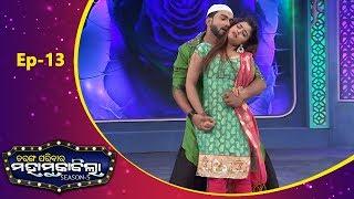 Tarang Parivaar Mahamuqabila S5 EP 13 | Puni Gadbad & Tara Tarini Team | Tarang TV