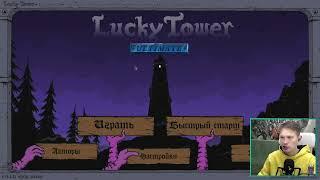 Ачивки в Lucky Tower Ultimate, затем мах сложность(Выживание) в Fr