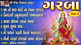 Garba | Vol - 4 | Gujarati Devotional Garba |