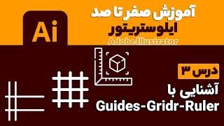 آموزش ایلوستریتور از صفرتاصد【درس 3】◀️ خطوط راهنما،شبکه ای،خط کش ها  در Adobe Illustrator