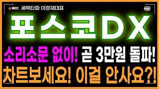 포스코DX 주가전망 - 아깝다! 22000원대에서 샀어야했는데! 소리소문없이! 곧 3만원 돌파! 차트보세요! 이걸 안샀어요?!