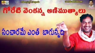 Sancharame Entha Bagunnadi | Goreti Venkanna Folk Songs | Telangana Folk Songs | Janapada Songs