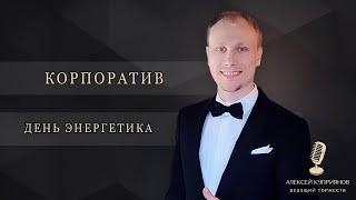 АЛЕКСЕЙ КУПРИЯНОВ - ВЕДУЩИЙ НА КОРПОРАТИВ. Подольск,Москва,Домодедово, Видное, Чехов, Московский М.О