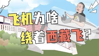 飞机从来不在西藏上空飞，是有什么谜团吗？