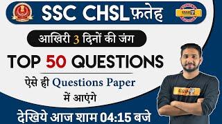 SSC CHSLफ़तेह || GK / GS || Top 50 Ques. || By Kuljeet Sir || ऐसे ही Questions Paper में आएंगे