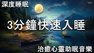 3分鐘快速入睡,深度睡眠音樂,焦慮障礙,憂鬱症的療法,治癒心靈助眠音樂 【100% 無廣告 ,放鬆音樂】