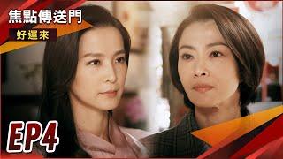 《焦點傳送門》好運來 EP4｜復仇序曲展開！麗芬好運正面交鋒！