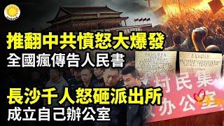  推翻中共！中國各地憤怒大爆發 全國瘋傳《告全國人民書》長沙千人怒砸派出所 成立自己辦公室改天換地不遠了！中共國2個月抗議937起 億萬富翁們都起來反抗【阿波羅網CY】