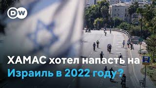 ХАМАС готовил нападение на Израиль еще в 2022 году?