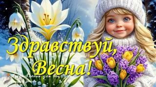  Здравствуй, Весна! Пусть в Вашей душе всегда цветет Весна! Будьте счастливы!