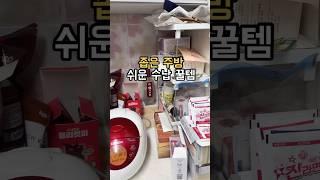 좁은 주방 수납 꿀템#팁끌모아살림