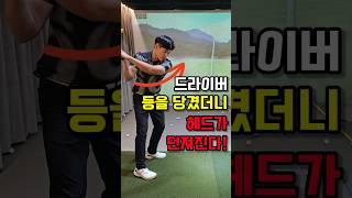 드라이버 왼쪽 등을 당겼더니 헤드가 던져집니다! #골프 #골프레슨 #골프연습 #골프팁 #드라이버 #golf #kpga #투어프로