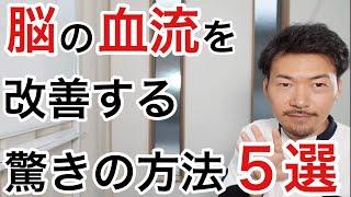 【必見】脳の血流を改善させるとっておきの方法５選