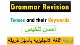 Grammar S1: Tenese and keywords Review | أزمنة اللغة الإنجليزية بشكل مختصر و مبسط