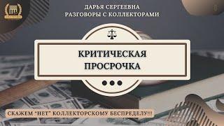 ПРОСВЕЩЕНИЕ КОЛЛЕКТОРОВ ⦿ Звонки Коллекторов / Помощь Должникам / Антиколлектор / Долг по Кредиту